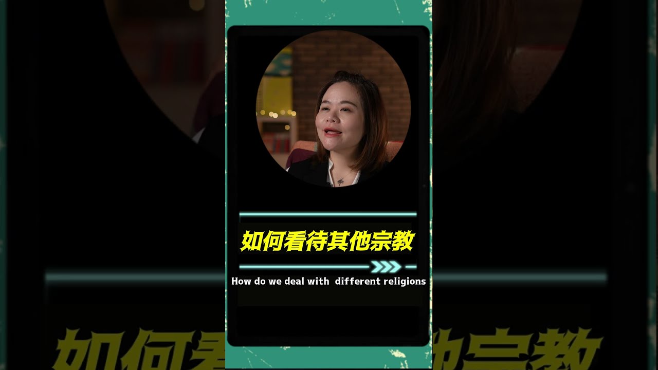 基督信仰 & 其他宗教哪裡不一樣？#一分鐘聊信仰