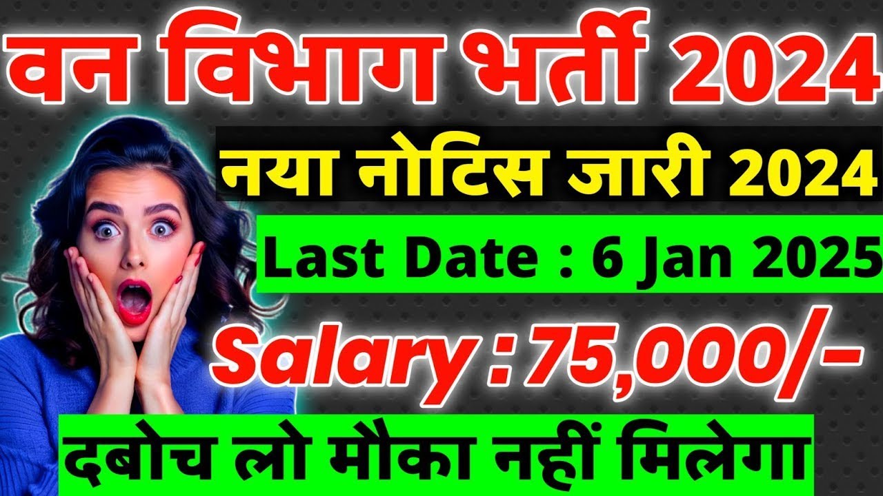 Forest Guard Vacancy 2024 | Forest Department Recruitment 2024 | Van Vibhag Bharti 2024 | Nov 2024