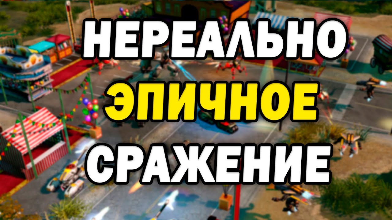 ВСЕ ЛУЧШЕЕ В RED ALERT 3 в одном матче - эпичное 3х3 с СССР, Альянсом и Японией
