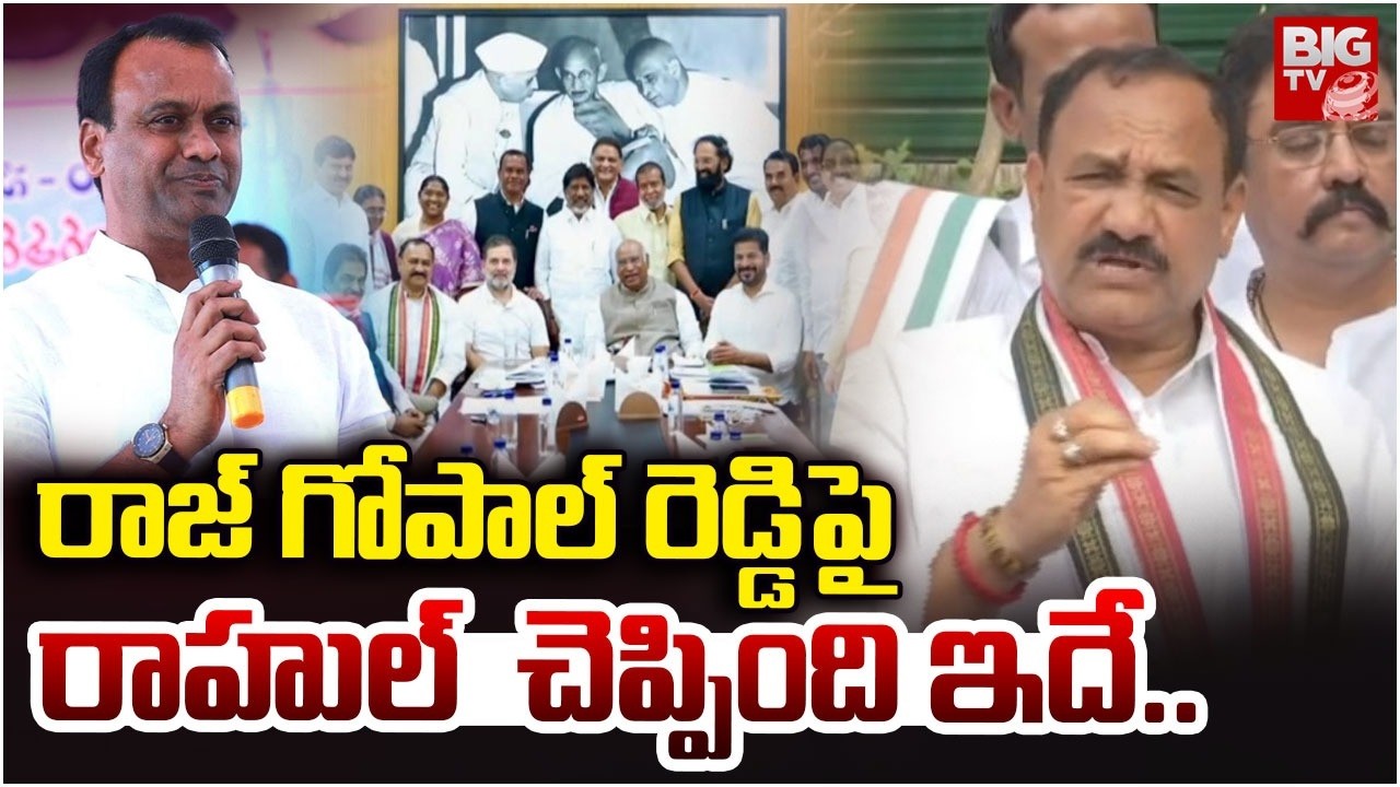 రాజ్ గోపాల్ రెడ్డిపై రాహుల్  చెప్పింది ఇదే..| Congress Ministers Meeting in Delhi | TPCC Mahesh Goud