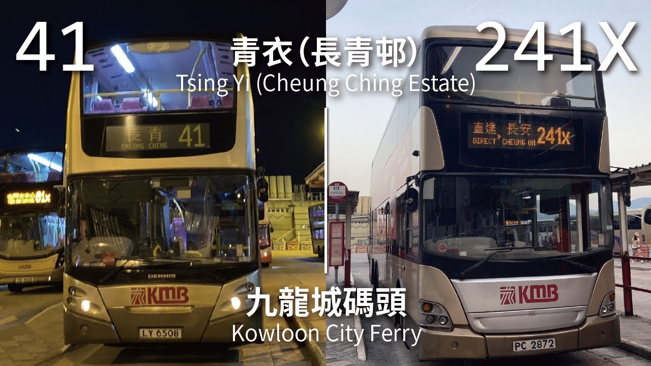 【一瞬三十六】KMB 九巴41/241X線 (長青 Cheung Ching ↔ 九龍城碼頭 Kowloon City Ferry / 愛民 Oi Man)