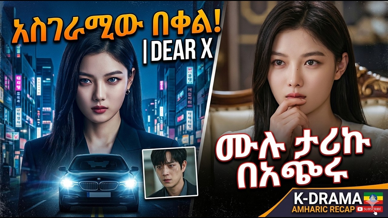 በልጅነቷ የበደሏትን ሁሉ ተበቀለች | Dear X Kdrama Recap Amharic | የኮሪያ ፊልም በአማርኛ