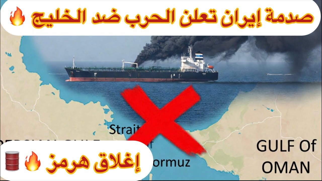 صدمة ايران تعلن الحرب علي الخليج 🔥  زلزال اغلاق مضيق هرمز 💥🛢️