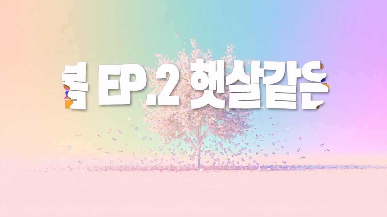EP.2 봄 (부제: 햇살같은)