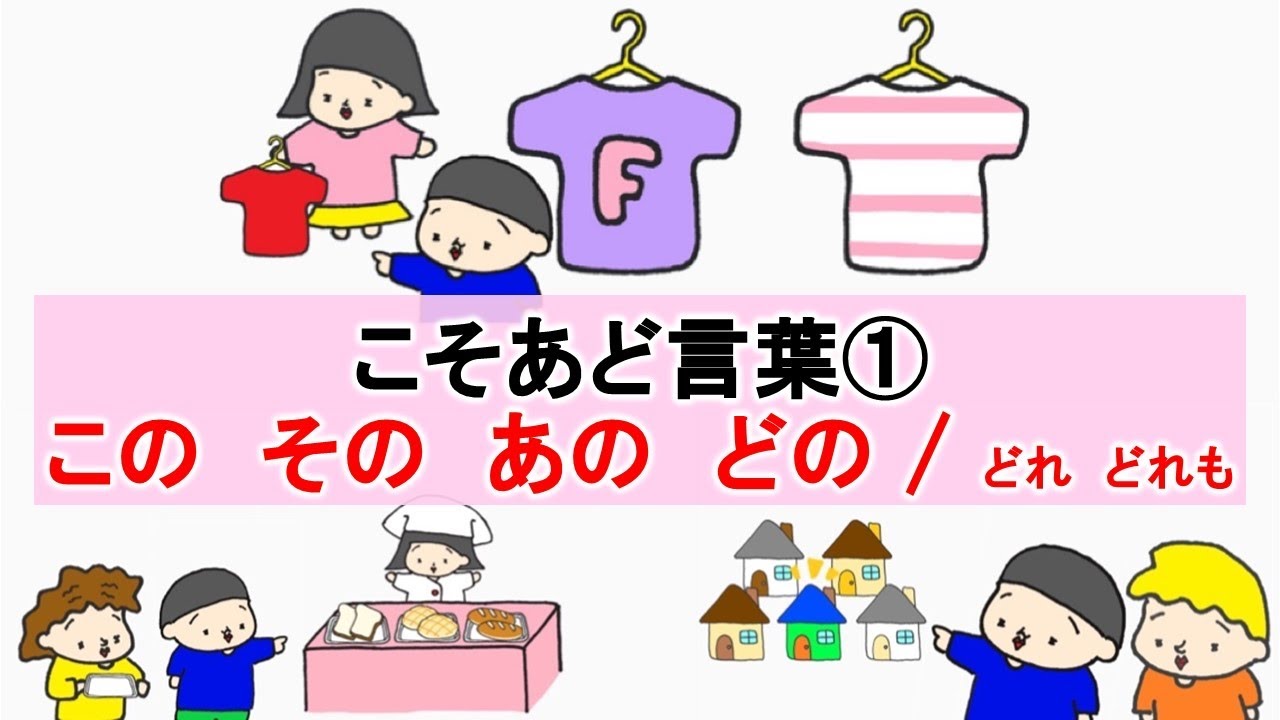 こそあど言葉① kosoado words この その あの どの どれ どれも kono sono ano dono dore doremo | Japanese grammar #120