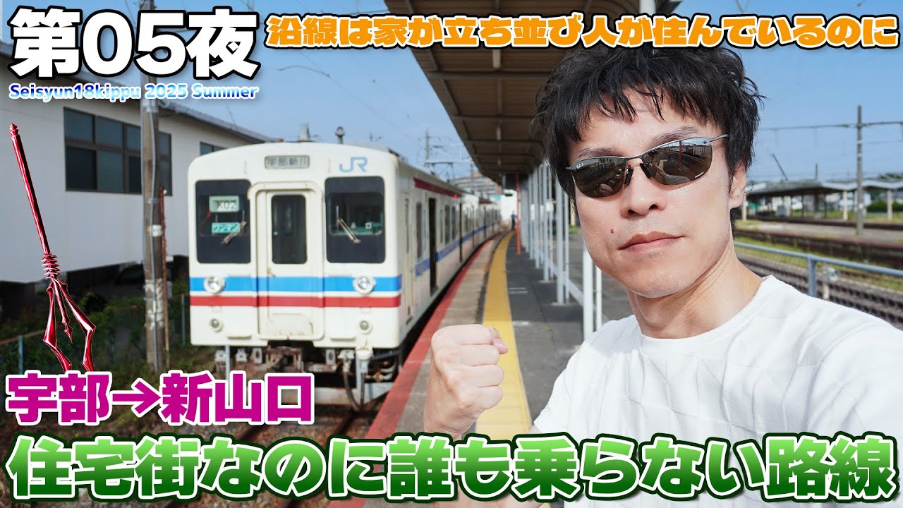 【JR西日本:02】劇場版エヴァンゲリヲンの舞台にもなった宇部線&hellip;家があるのに客少なすぎじゃね!? / 宇部&rarr;新山口