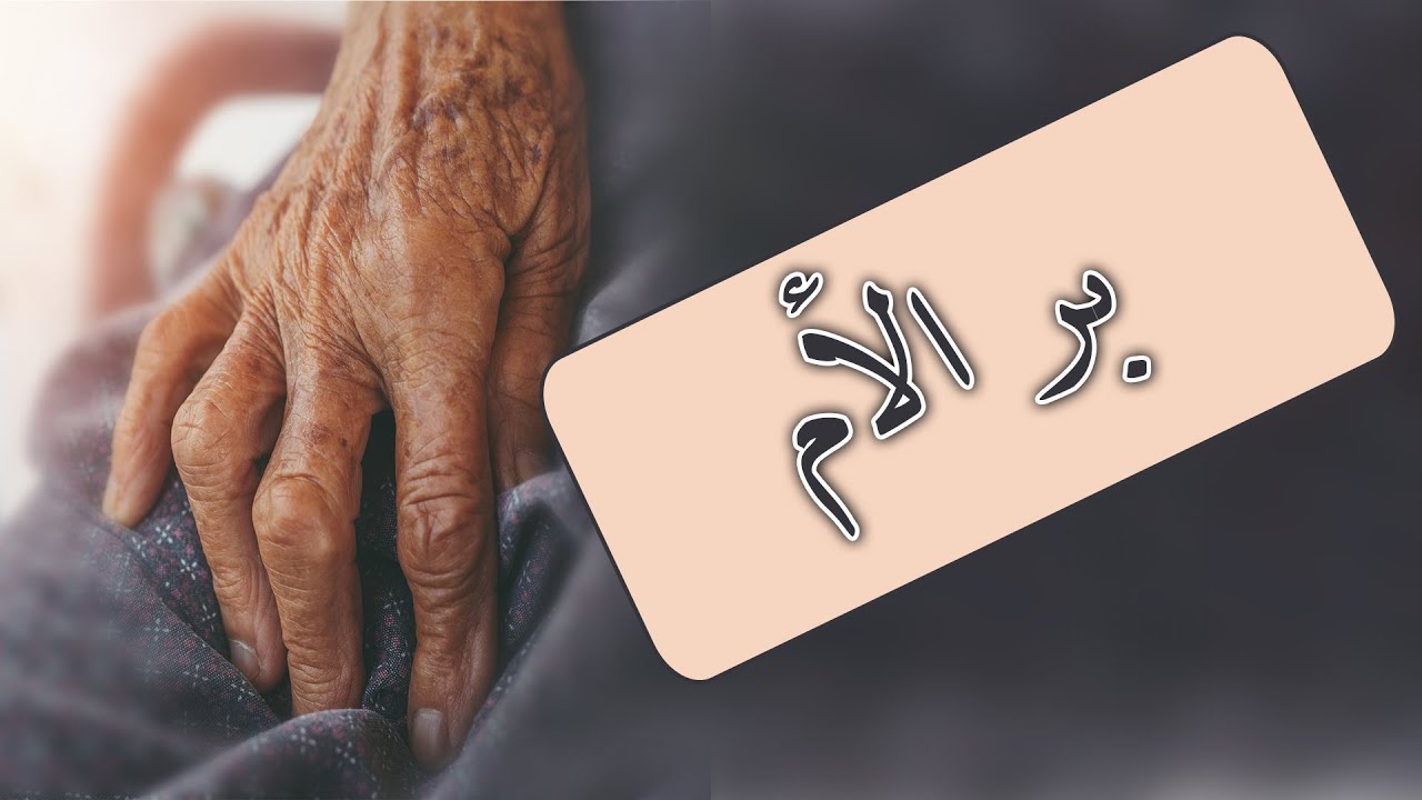 بر الأم |خطبة للشيخ الفاضل أبي أحمد وضاح بن أحمد المذاح البيحاني حفظه الله