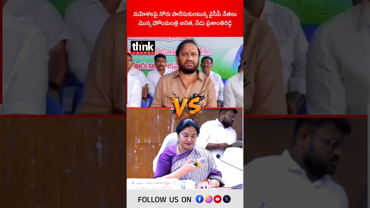 మహిళలపై నోరు పారేసుకుంటున్న వైసీపీ నేతలు | మొన్న హోంమంత్రి అనిత, నేడు ప్రశాంతిరెడ్డి! #ysrcp #tdp