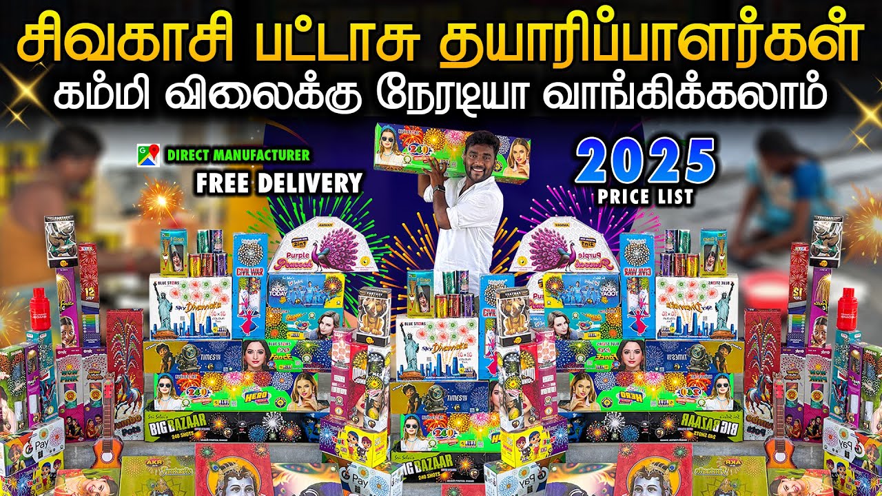 90% இல்ல 95% Discount தராங்க.! | Sivakasi Crackers Pricelist 2025 | போன் செய்தால் உங்கஇடம் தேடிவரும்