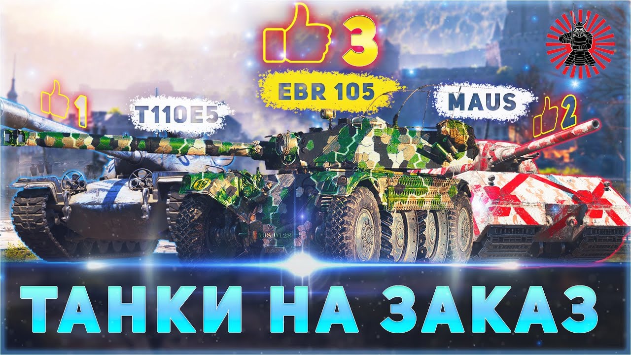 #shorts ЗАСТАВЬ СТРИМЕРА СТРАДАТЬ ТАНКИ НА ЗАКАЗ 6.03.26 #миртанков