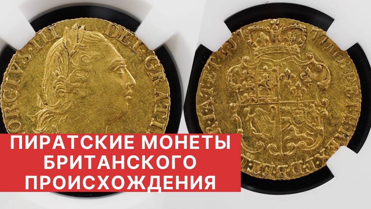 ✦ ПИРАТСКИЕ МОНЕТЫ БРИТАНСКОГО ПРОИСХОЖДЕНИЯ ✦ ЗОЛОТЫЕ ГИНЕИ! ✦