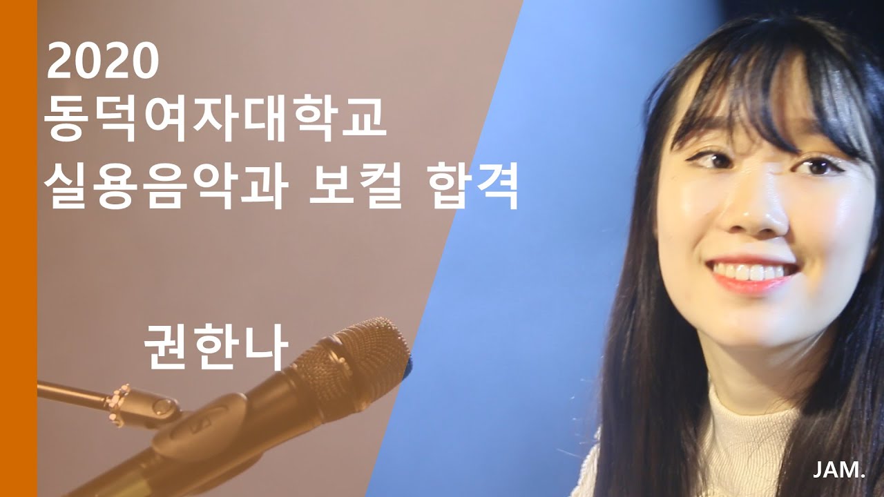 [잼실용음악학원] 2020 동덕여자대학교 보컬 권한나 (Starry night - 구윤회)