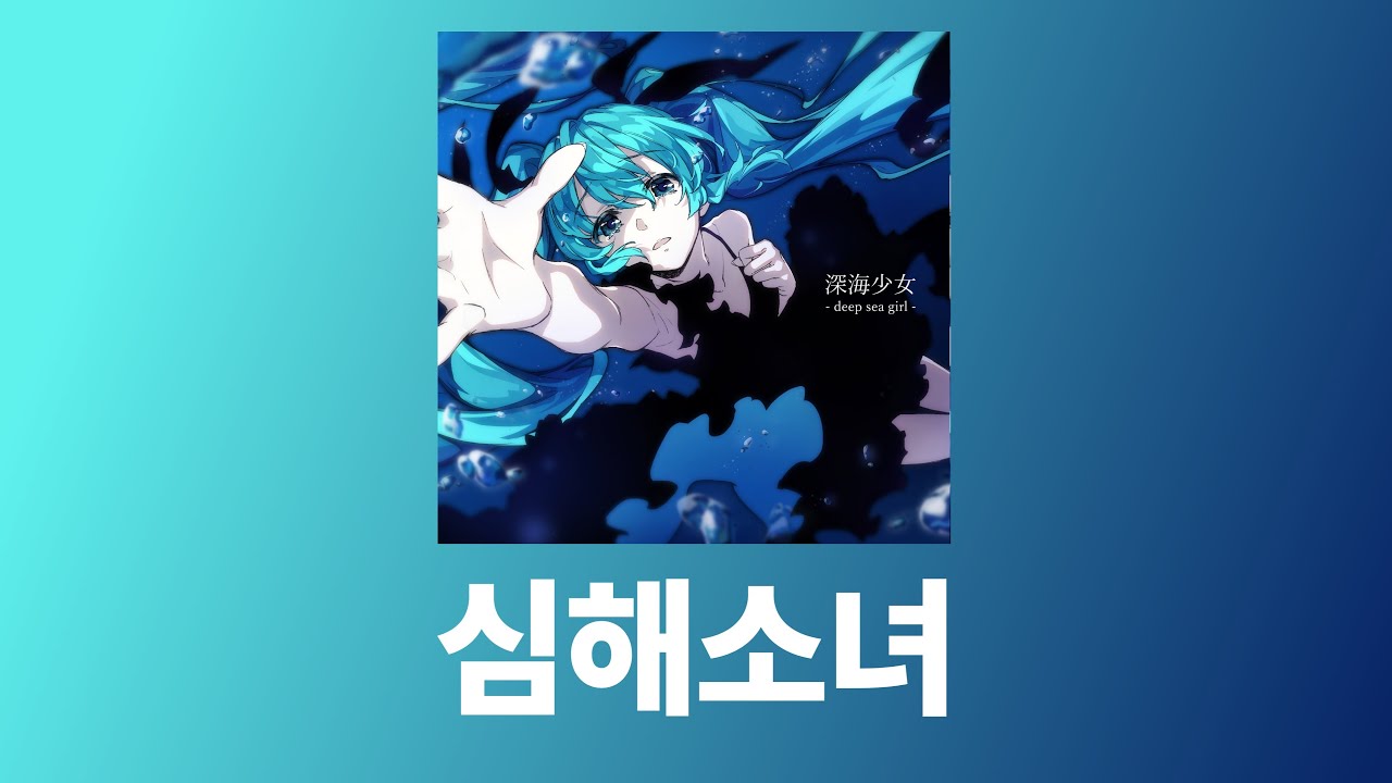 심해소녀 - 유우유P / 하츠네 미쿠 [한국어해석/독음/일본어 자막]