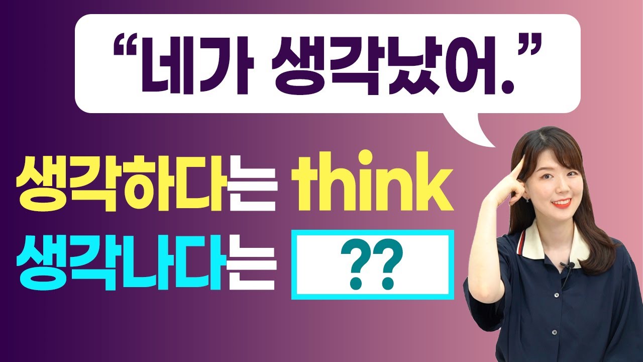 '생각하다'는 영어로 think인데 그럼 '생각나다'는 영어로 뭐라고 하지?