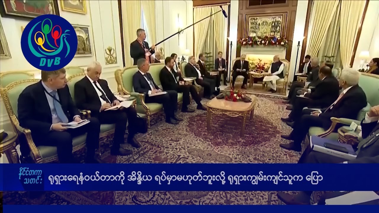 ရုရှားရေနံဝယ်တာကို အိန္ဒိယ ရပ်မှာမဟုတ်ဘူးလို့ ရုရှားကျွမ်းကျင်သူက ပြော- DVB News