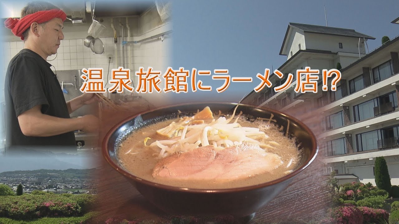 温泉旅館に人気ラーメン店!?（2025年6月10日abnステーション）