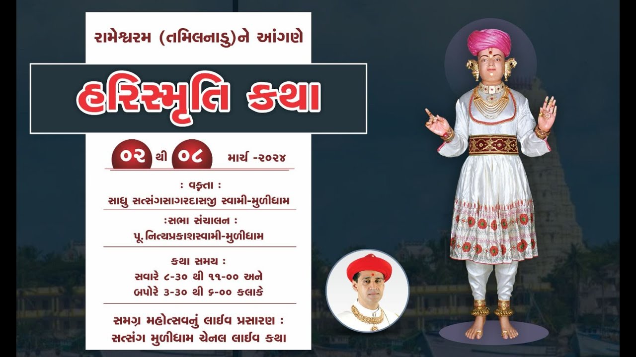 🟢 Live: રામેશ્વરમ ( તમિલનાડુ )  હરિસ્મૃતિ કથા વક્તા:- સાધુ સત્સંગસાગર સ્વામી મૂળીધામ@SatsangMULIDHAM