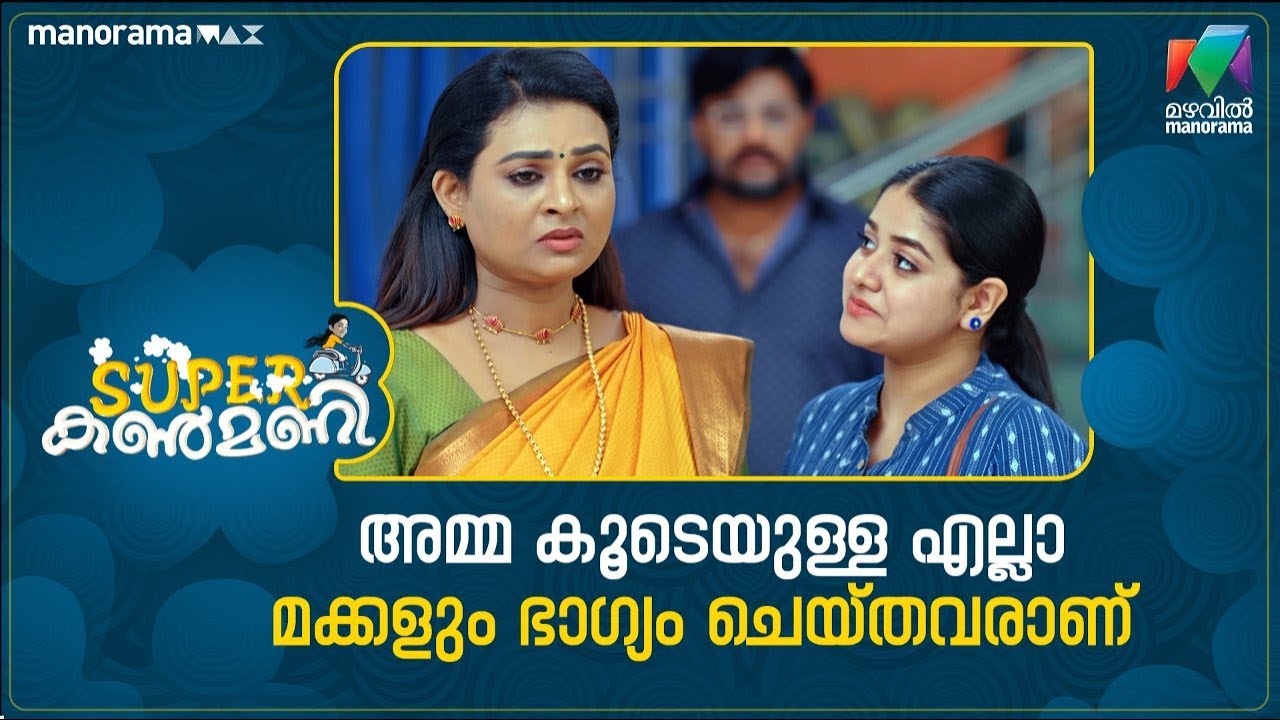 അമ്മ കൂടെയുള്ള എല്ലാ മക്കളും ഭാഗ്യം ചെയ്തവരാണ് #superkanmani #mazhavilmanorama