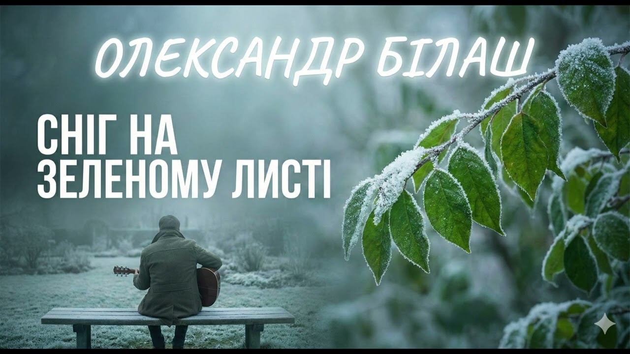 Олександр Білаш – Сніг на зеленому листі (Atmospheric Indie Folk / Art Pop)