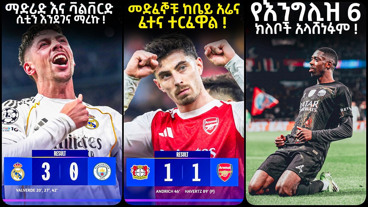 ማድሪድ እና ቫልቨርድ ሲቲን እንደገና ማረኩ !መድፈኞቹ ከቤይ አሬና ፈተና ተር