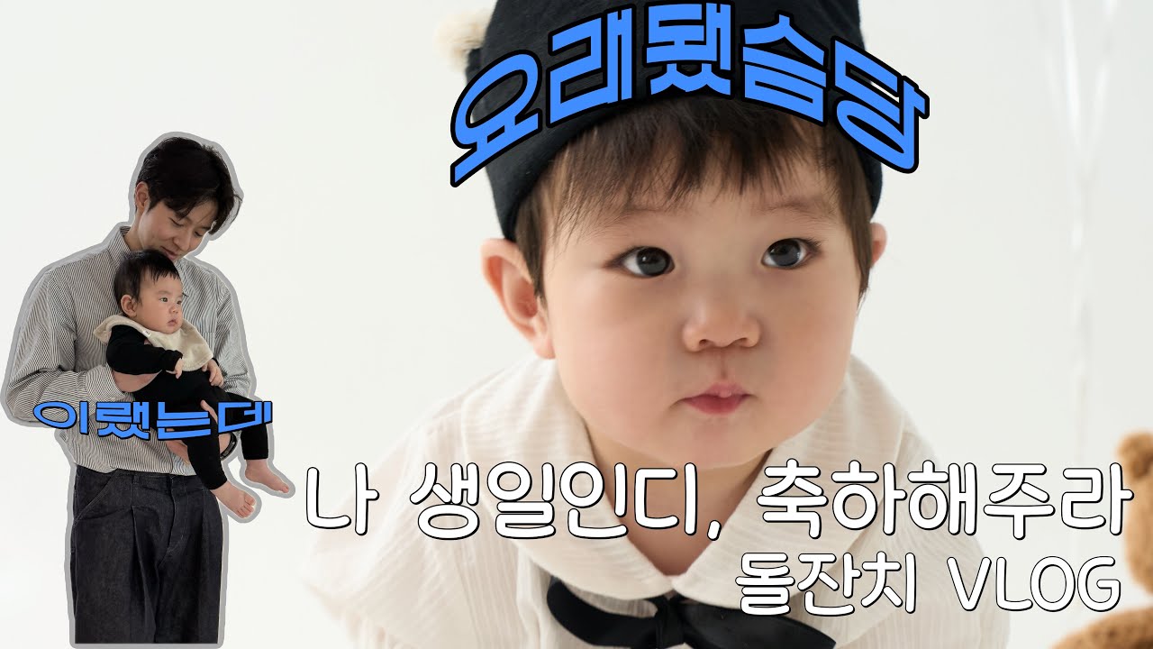 [VLOG] 안녕? 나 한 살인디, 생일 축하해주라｜돌잔치 브이로그
