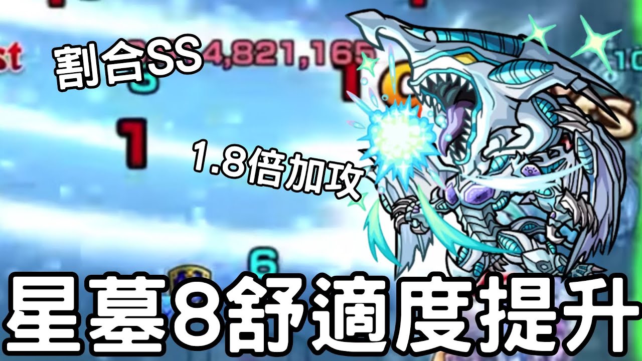 【怪物彈珠】星塵龍星墓8試用！攻略舒適度提升！複合式強力SS持有！【遊戲王】【星墓8】