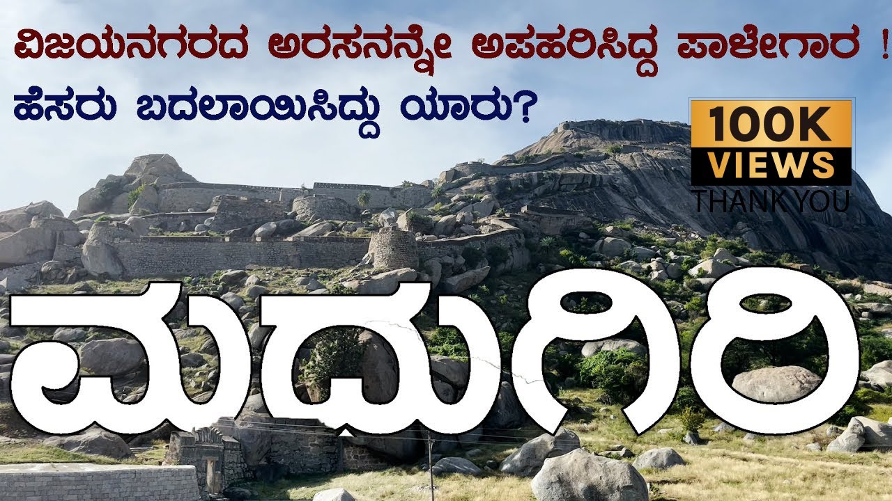 MADHUGIRI FORT ಮಧುಗಿರಿ ಕೋಟೆ | ಇಷ್ಟು ಸ್ಥಳಗಳನ್ನು ನೋಡಿದ್ದೀರಾ? plan visit ? watch this before trek