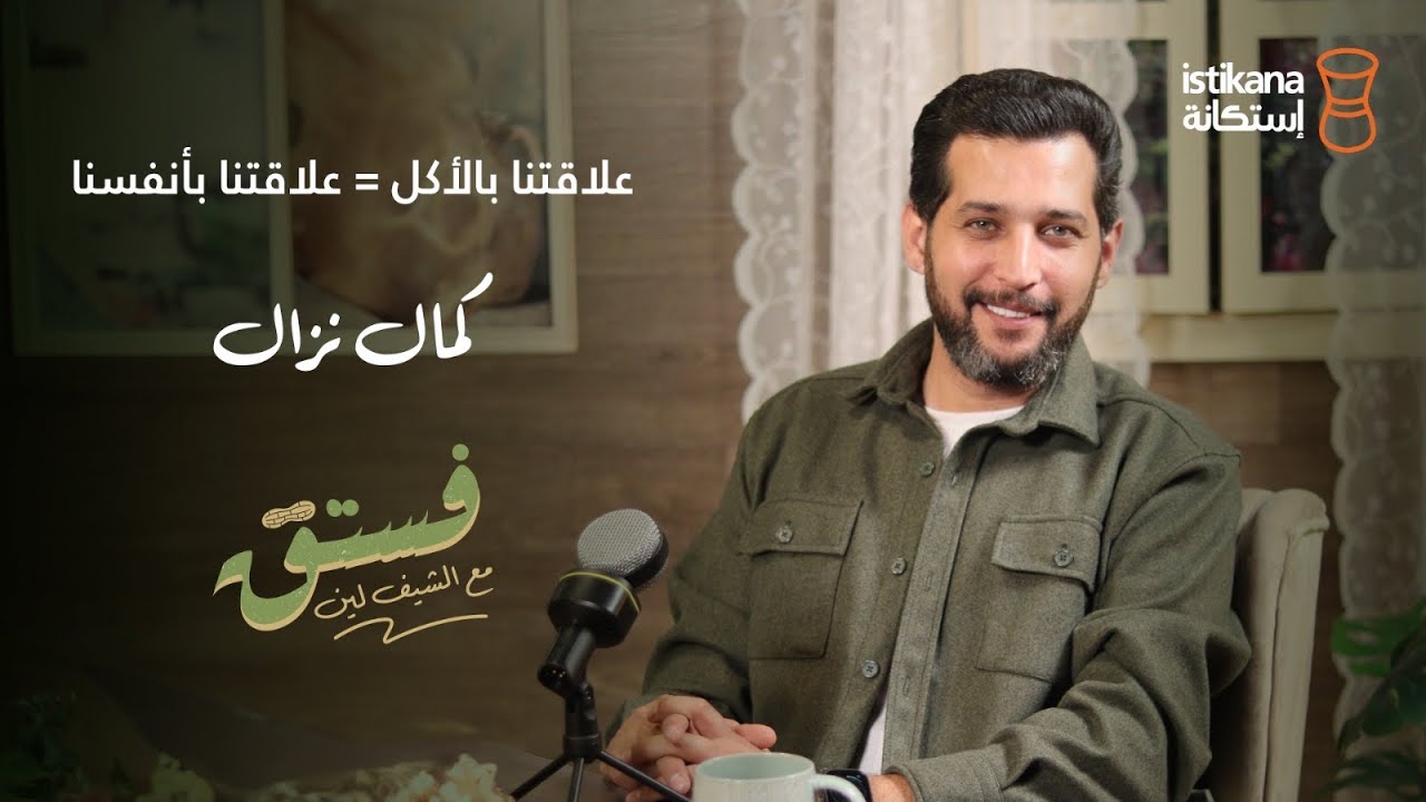 بودكاست فستق مع الشيف لين أبو الراغب وضيف الحلقة كمال نزال