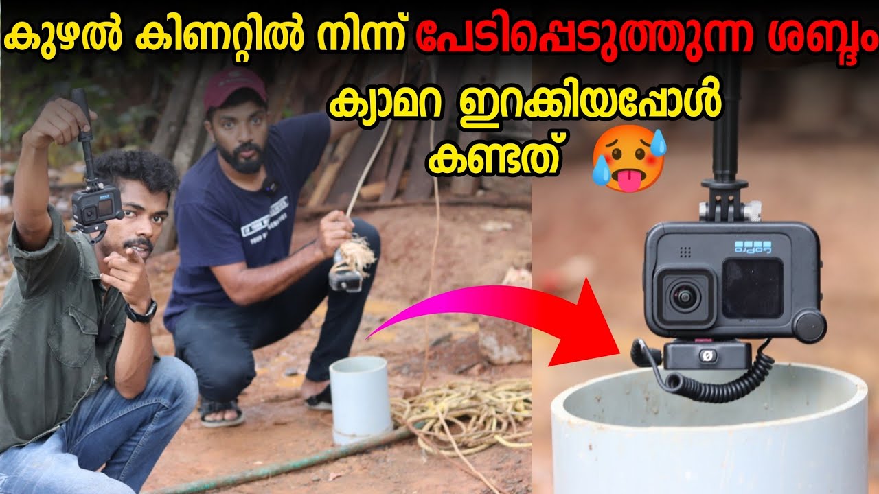കുഴൽ കിണറ്റിൽ നിന്നും പേടിപെടുത്തുന്ന ശബ്ദം😯 Camera ഇറക്കിയപ്പോൾ കണ്ടത്! Masterpiece borewell camera