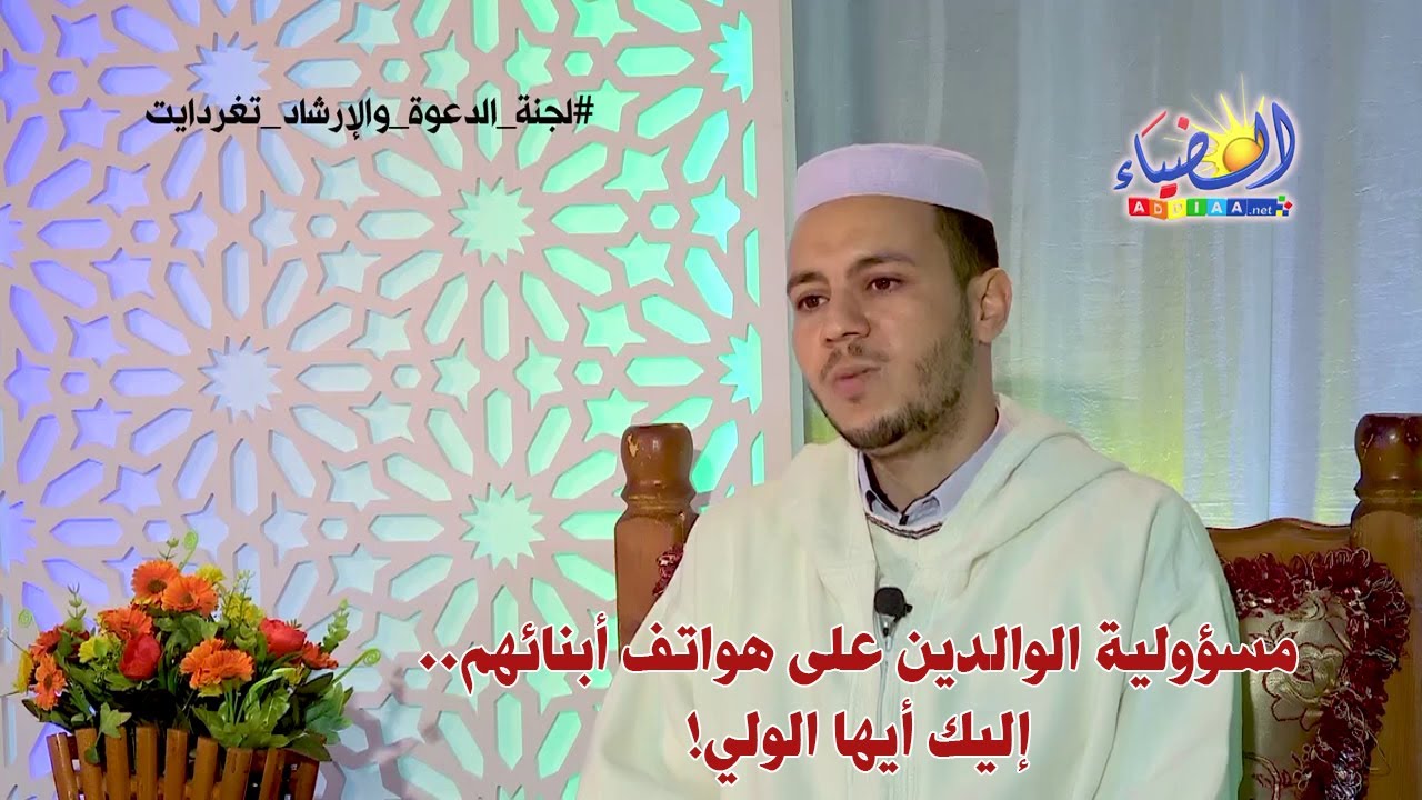 📚 مسؤولية الوالدين على هواتف أبنائهم.. إليك أيها الولي! 🎓 أ. حمو بن عمر الزعبي