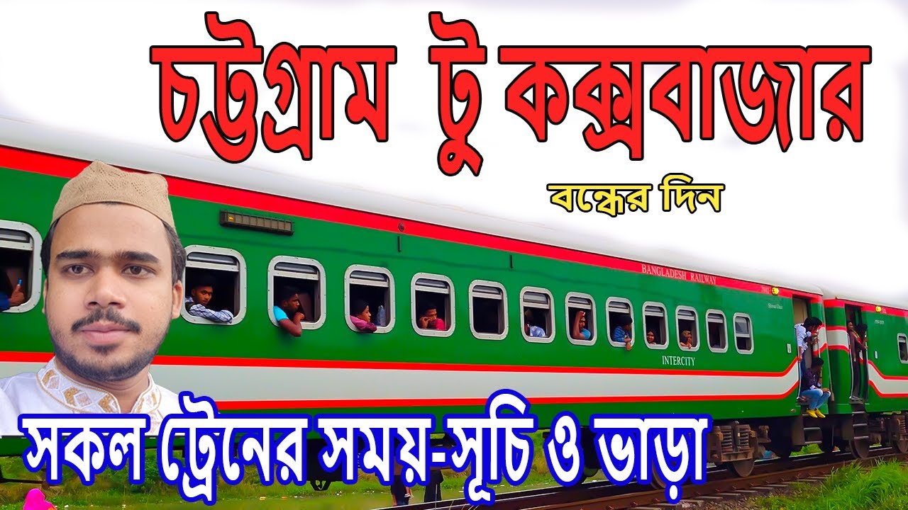 চট্টগ্রাম টু কক্সবাজার সকল ট্রেনের সময়-সূচি ও ভাড়া | Chattogram to Cox's Bazar Train Ticket Price BD
