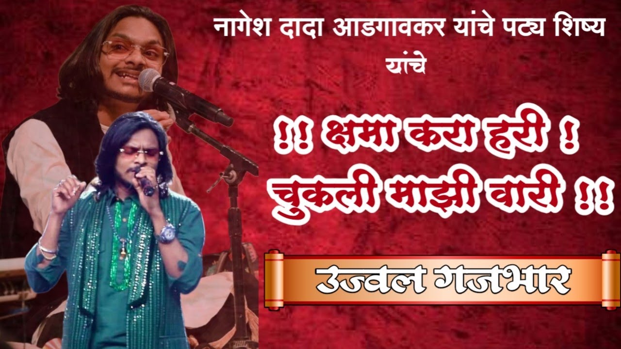 क्षमा करा हरी चुकली माझी वारी.उज्वल गजभार 