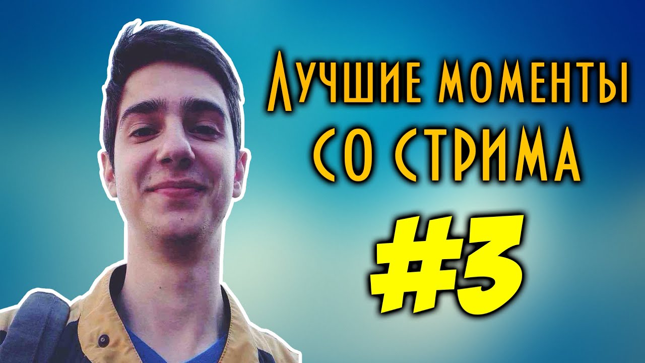 Y0ND - ЛУЧШИЕ МОМЕНТЫ СО СТРИМА #3.