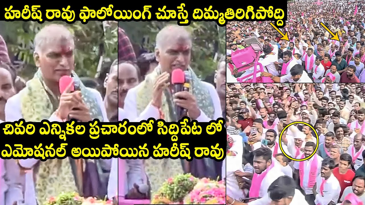 Harish Rao EMOTIONAL Speech In Siddipet BRS Last Election Campaign | Telangana Elections 2023 | TD