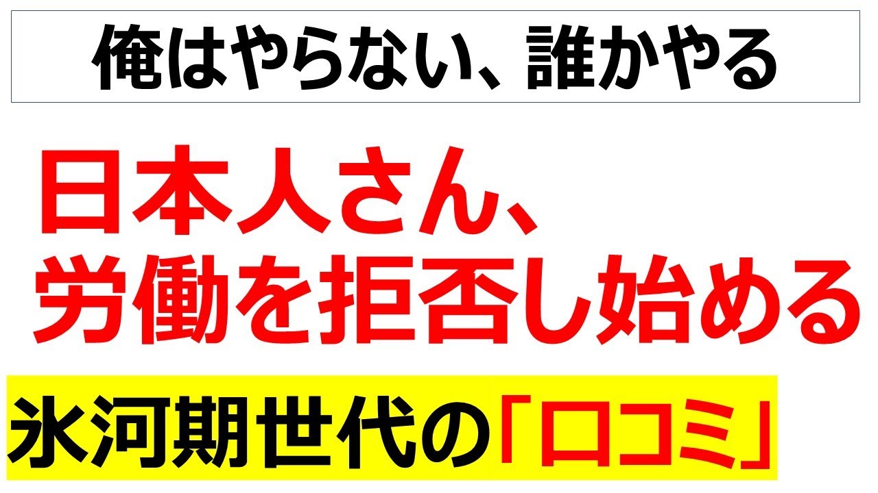 酷使の末路に至る境地・・・一生懸命会社に尽くすことを日本人が辞め始めたことを嘆く氷河期世代の口コミを20件紹介します