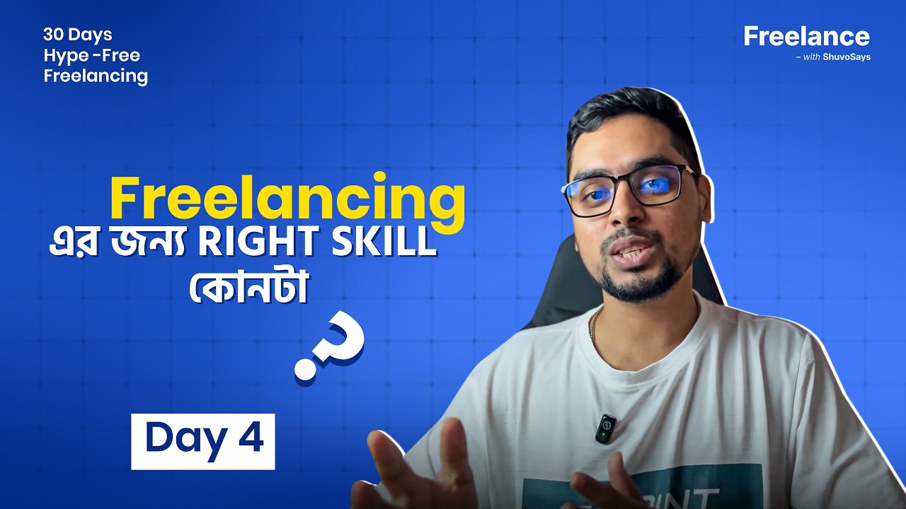 Freelancing শুরু করার আগে Skill কীভাবে Decide করবেন?