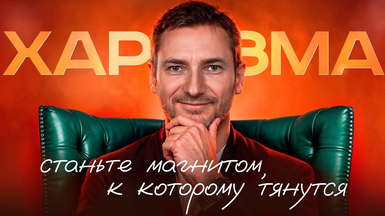 Феноменальный успех БЕЗ денег, внешности и связей за 3 ПРОСТЫХ действия | Харизма