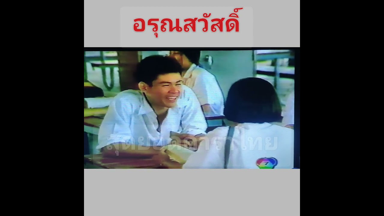 #อรุณสวัสดิ์ ละครยอดฮิต ช่อง 7 สี ปี 2535ศรราม เทพพิทักษ์ /วิชชุดา สวนสุวรรณ