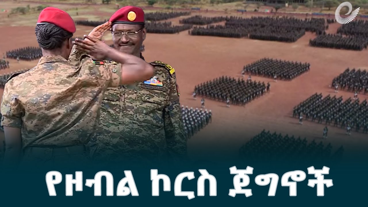 ብላቴ የኮማንዶ እና አየር ወለድ ማሠልጠኛ ማዕከል የ41ኛ ዙር ዞብል ኮርስ ምረቃ @EthiopianNewsAgency