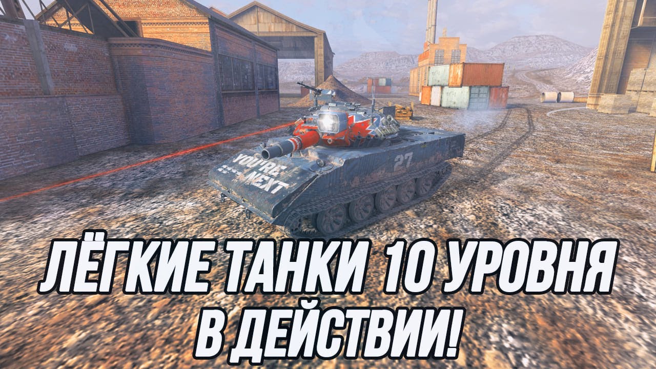 Лёгкие танки 10 уровня! | Кто из них достоин вашего внимания?