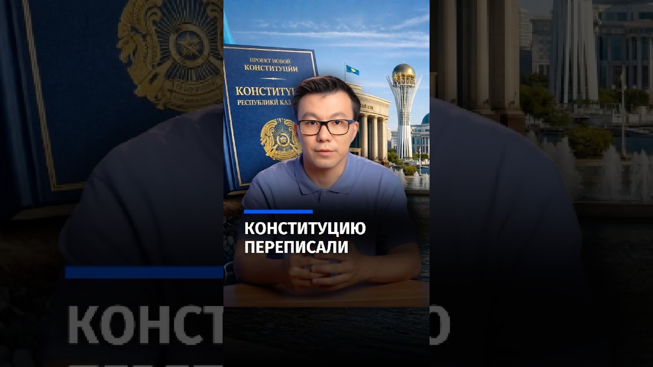 Зачем снова меняют Конституцию? Кому это нужно &ndash; власти или народу?