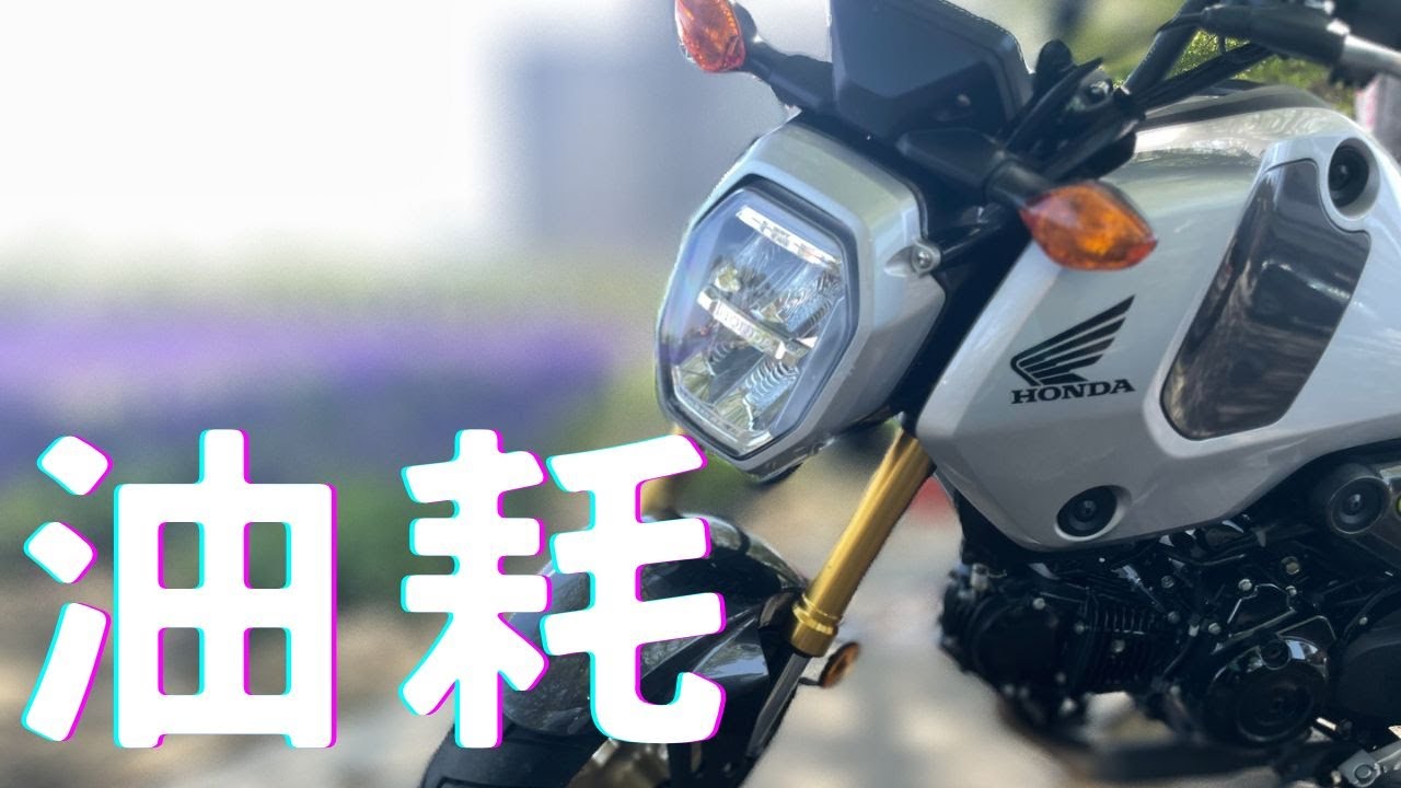 MSX三代油耗太狂！｜新竹台南來回實測省油一哥｜HONDA MSX GROM 125