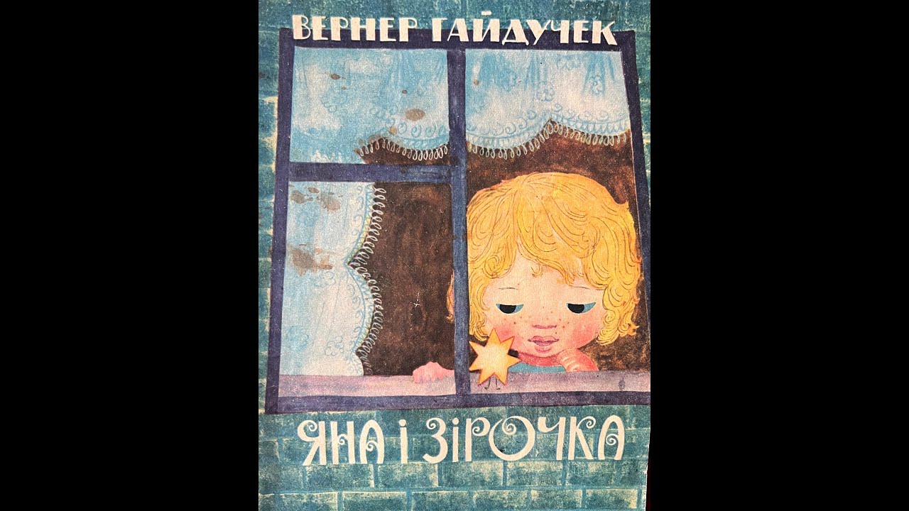 "Яна і зірочка" Вернер Гайдучек, малюнки Галини Бабенко