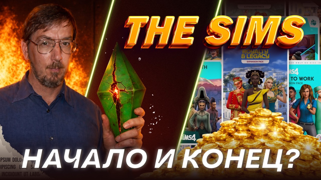 Империя The Sims: Расцвет, упадок и туманное будущее &bull; История создания The Sims