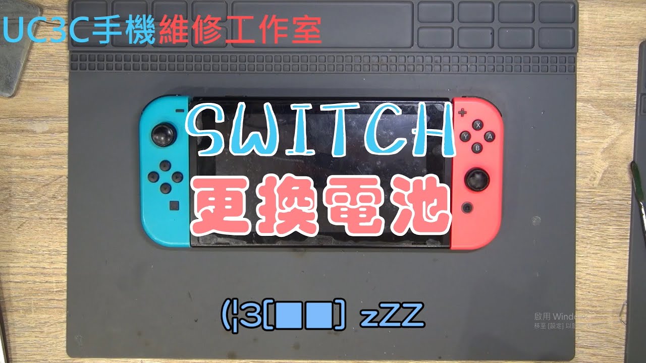 【UC3C手機維修工作室】SWITCH 主機 更換電池 battery fix replace