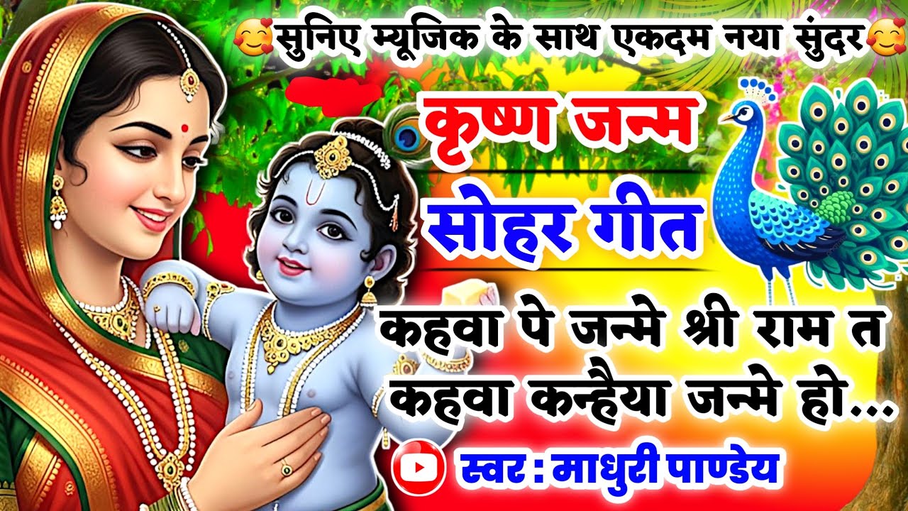 #Video Krishna Janam Sohar geet-कृष्ण जन्म सोहर गीत|कहवा पे जन्मे कन्हैया त कहवा|Lokgeet| कृष्णजन्म