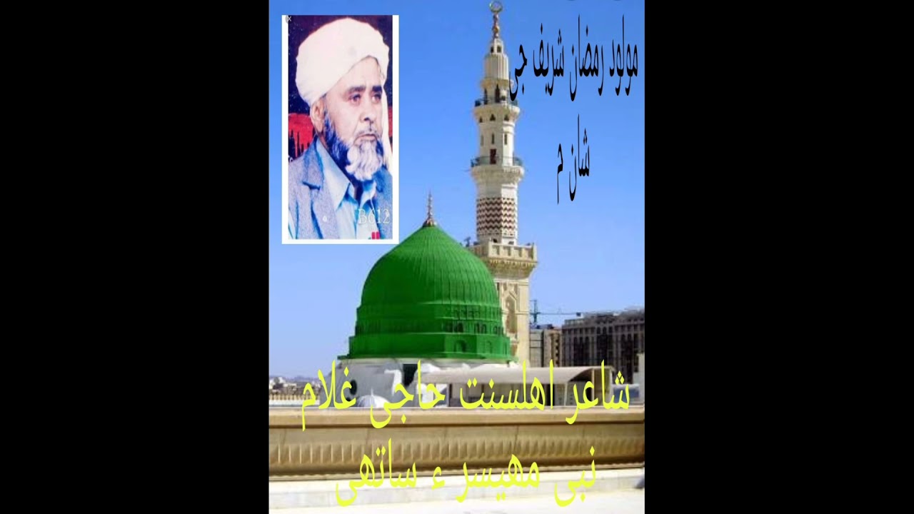 آواز شاعر اھلسنت حاجی غلام نبی مھیسر ء ساتھی  مولود رمضان شریف جی شان م تعاون مولانا بدرالدین
