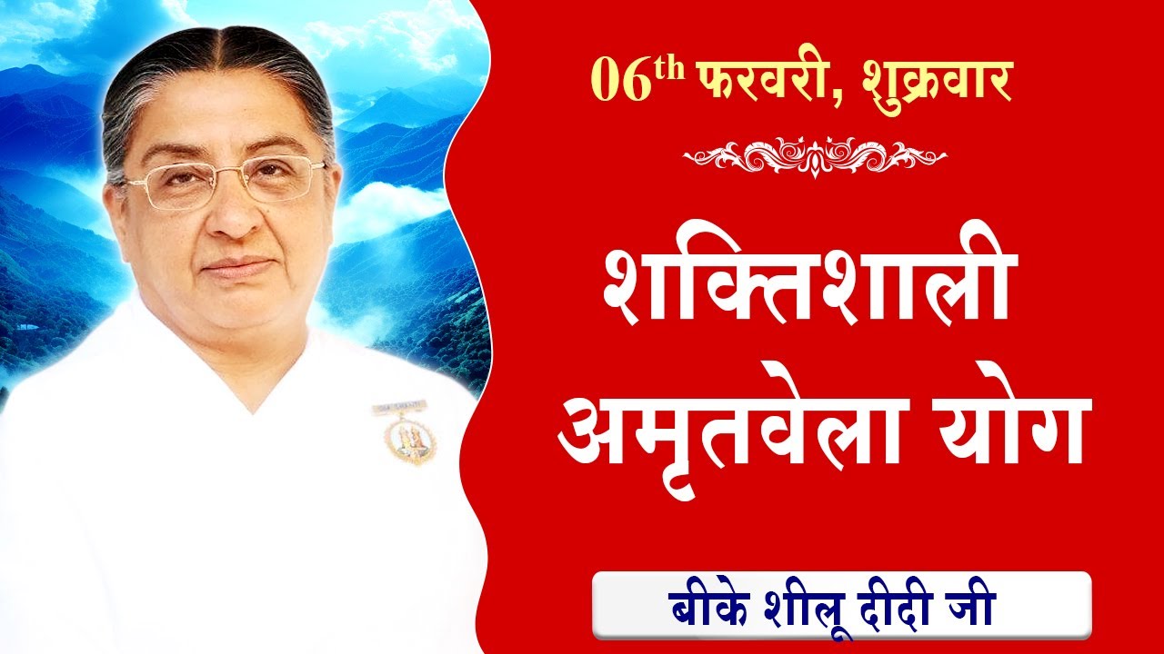 LIVE:अमृतवेला योग | AMRITVELA YOG COMMENTARY के साथ | Live from Madhuban | BK Sheilu Didi 06-02-2026