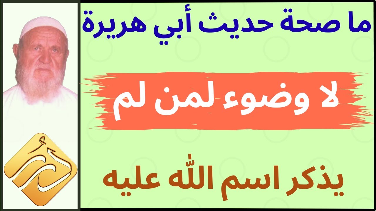 الشيخ الألباني ما صحة حديث لا وضوء لمن لم يذكر اسم الله عليه