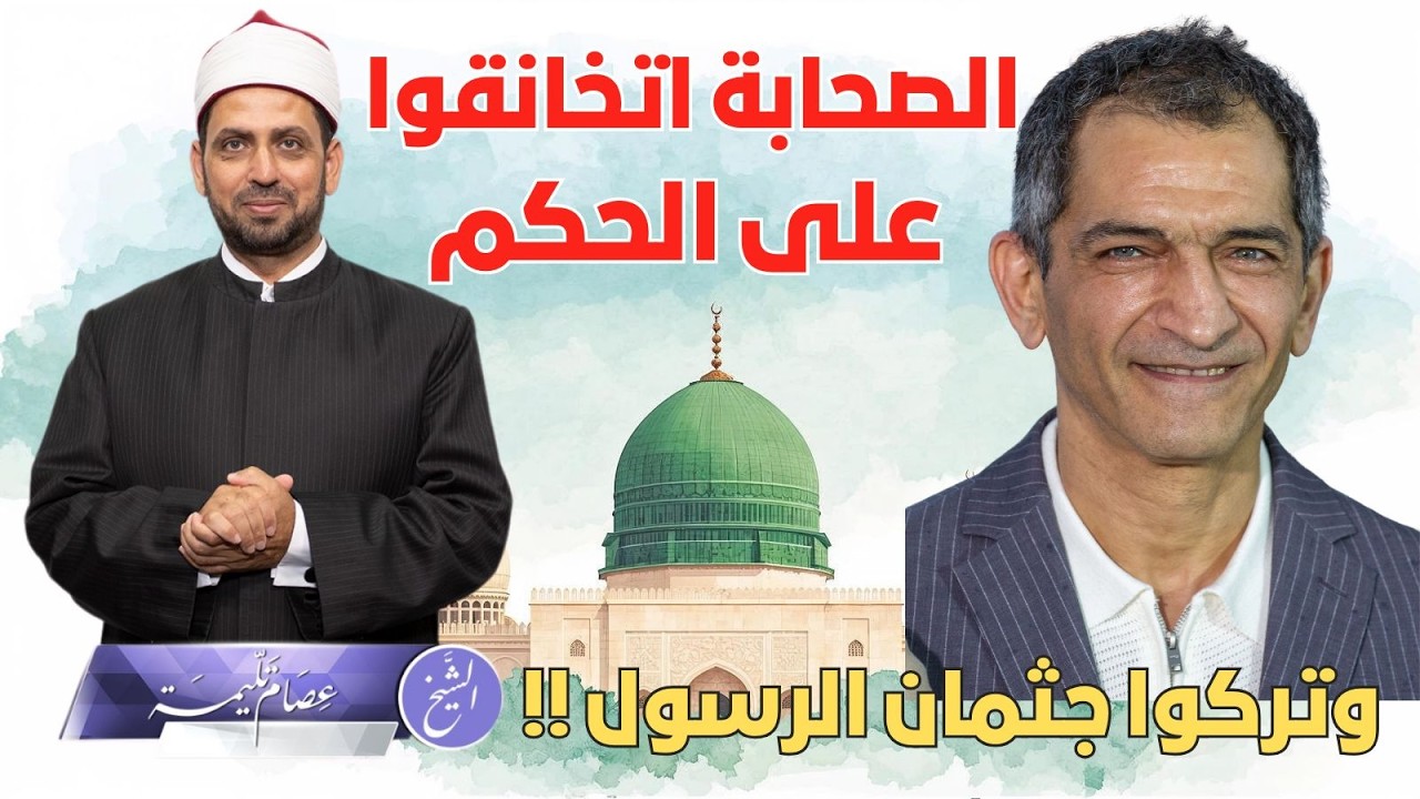 عمرو واكد: الصحابة اتخانقوا على الحكم وتركوا جسد النبي يغسله علي بن أبي طالب. ما أخطاء عمرو الدينية؟